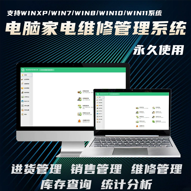 電腦-家電-維修-進銷存管理記賬销售軟件