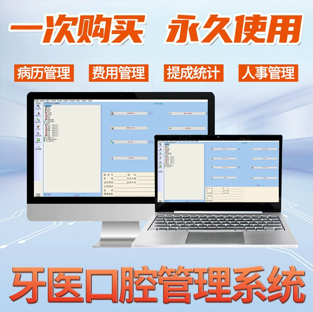 牙科-口腔-電子病歷-牙醫-診所牙所管理軟件