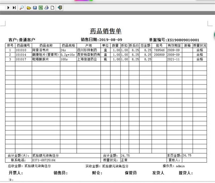 醫藥銷售-POS收銀-GSP認證藥店/藥房/藥品進銷存軟件(图8)