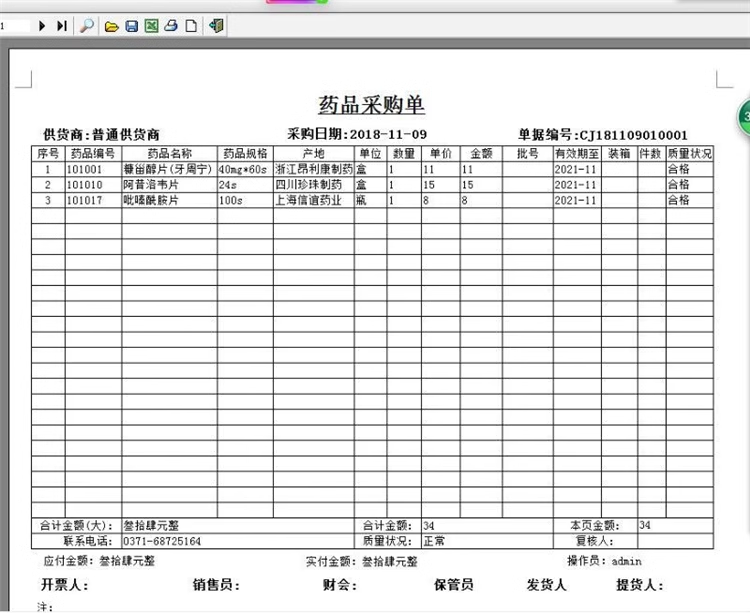 醫藥銷售-POS收銀-GSP認證藥店/藥房/藥品進銷存軟件(图9)