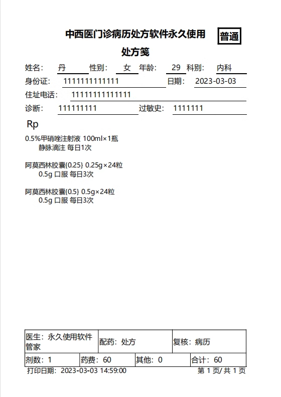 電子處方軟件中小型中西醫門診打印軟件(图8)