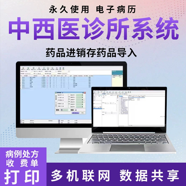 診所電子病歷處方管理中西醫藥品進銷存收費票據打印數據共享診所