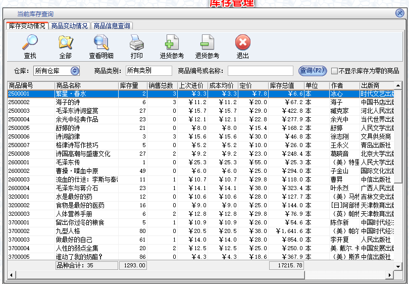 圖書管理系統書店销售收費管理圖書室管理軟件(图7)