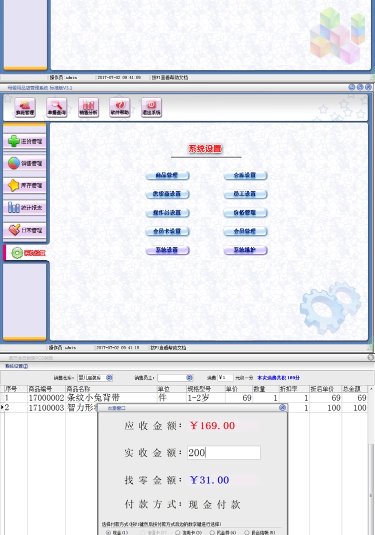母嬰用品店管理軟件母嬰店销售收銀系統兒童化妝品服裝鞋店(图4)