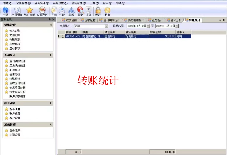 財務記賬軟件V4.32收入支出應收應付借款還款出納管理記賬通管理(图5)